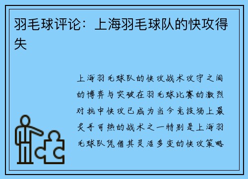 羽毛球评论：上海羽毛球队的快攻得失