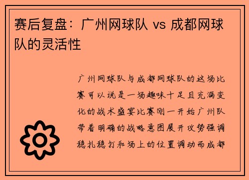 赛后复盘：广州网球队 vs 成都网球队的灵活性