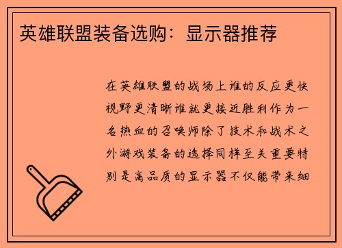 英雄联盟装备选购：显示器推荐