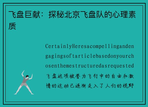 飞盘巨献：探秘北京飞盘队的心理素质