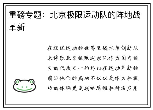 重磅专题：北京极限运动队的阵地战革新