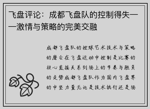 飞盘评论：成都飞盘队的控制得失——激情与策略的完美交融