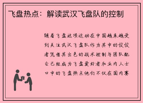 飞盘热点：解读武汉飞盘队的控制