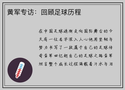 黄军专访：回顾足球历程