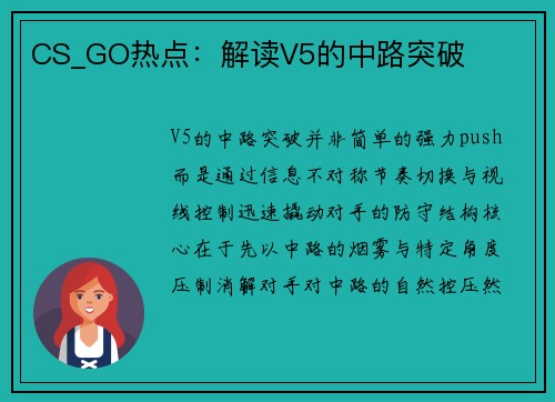 CS_GO热点：解读V5的中路突破