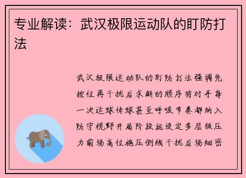 专业解读：武汉极限运动队的盯防打法
