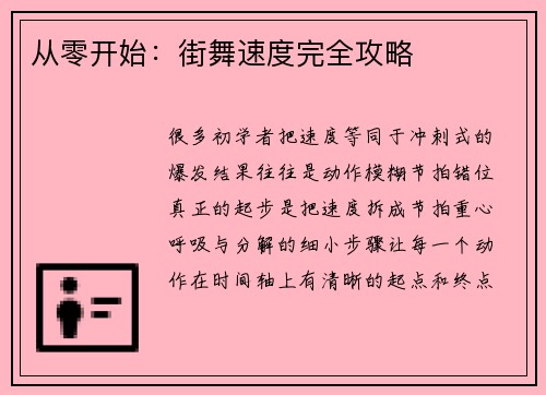 从零开始：街舞速度完全攻略