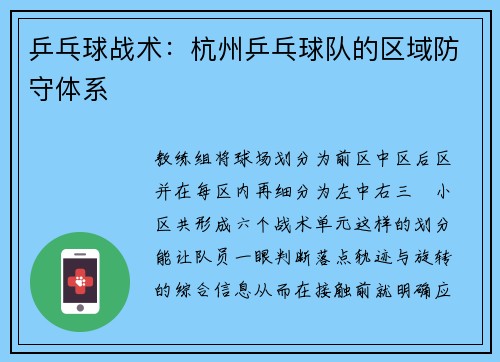 乒乓球战术：杭州乒乓球队的区域防守体系