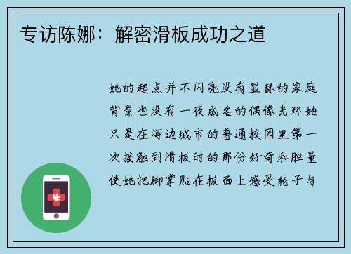 专访陈娜：解密滑板成功之道
