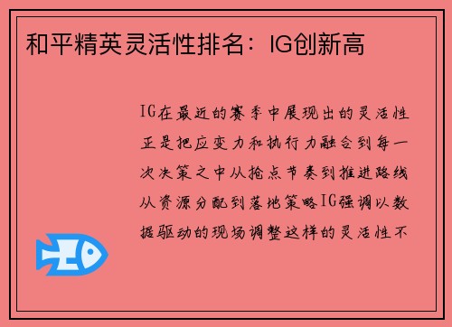 和平精英灵活性排名：IG创新高