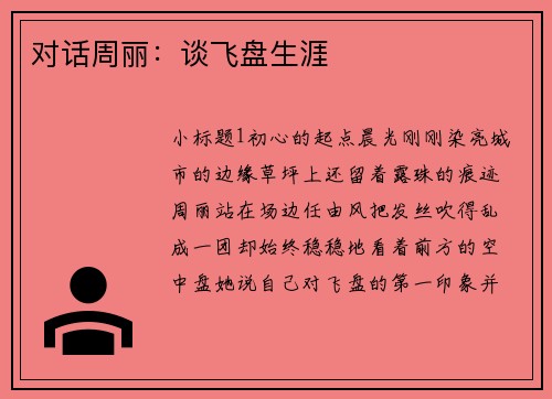 对话周丽：谈飞盘生涯