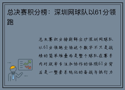 总决赛积分榜：深圳网球队以61分领跑