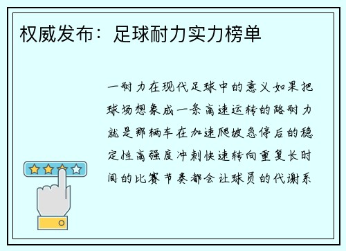 权威发布：足球耐力实力榜单