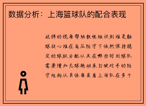数据分析：上海篮球队的配合表现