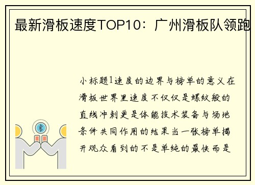 最新滑板速度TOP10：广州滑板队领跑