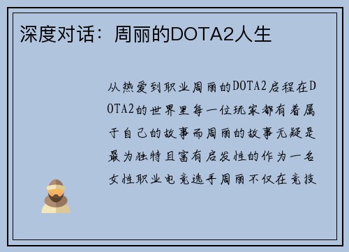 深度对话：周丽的DOTA2人生