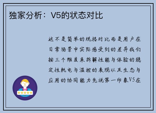 独家分析：V5的状态对比