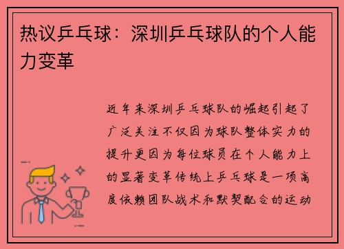 热议乒乓球：深圳乒乓球队的个人能力变革