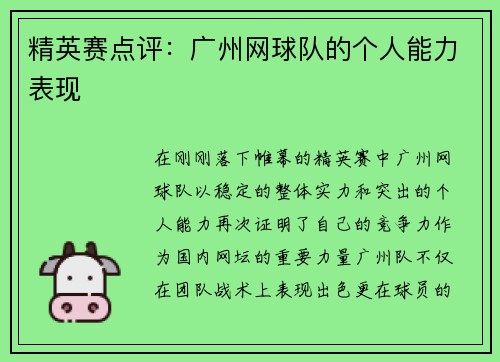精英赛点评：广州网球队的个人能力表现