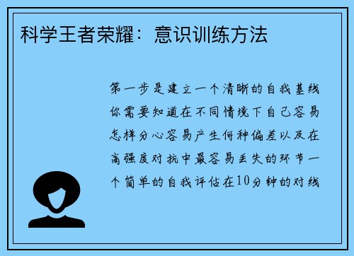 科学王者荣耀：意识训练方法