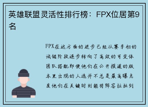 英雄联盟灵活性排行榜：FPX位居第9名