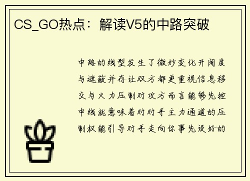 CS_GO热点：解读V5的中路突破