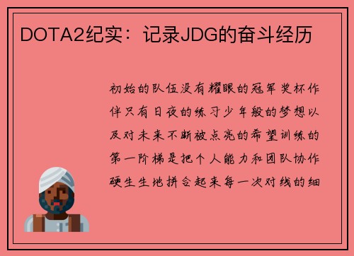 DOTA2纪实：记录JDG的奋斗经历