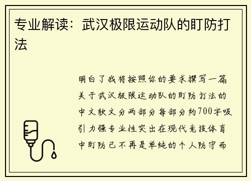专业解读：武汉极限运动队的盯防打法