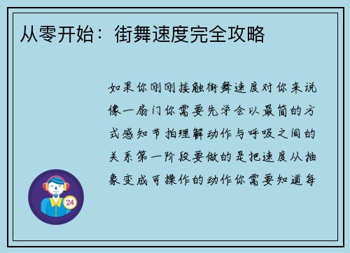 从零开始：街舞速度完全攻略