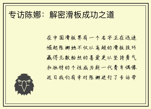 专访陈娜：解密滑板成功之道