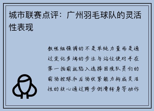 城市联赛点评：广州羽毛球队的灵活性表现