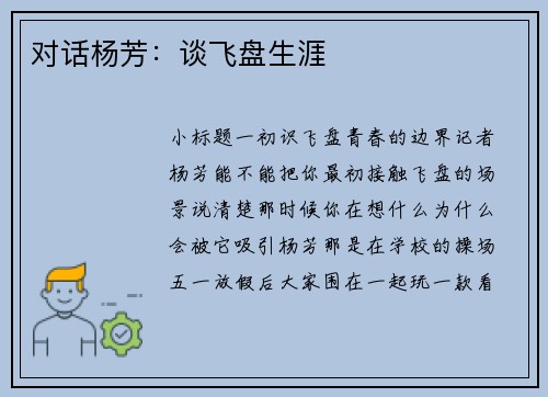 对话杨芳：谈飞盘生涯