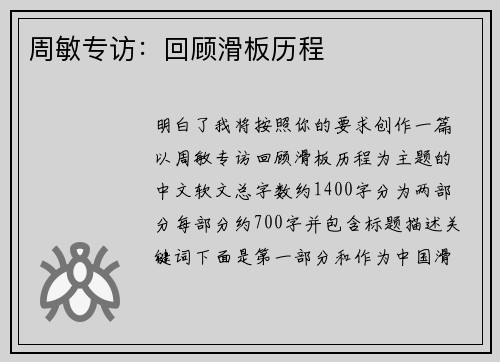 周敏专访：回顾滑板历程