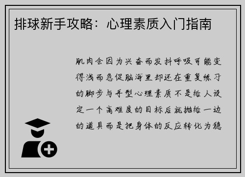 排球新手攻略：心理素质入门指南