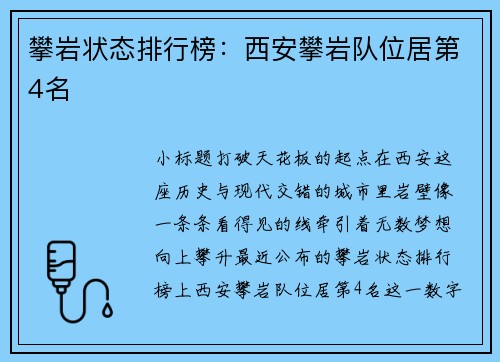 攀岩状态排行榜：西安攀岩队位居第4名