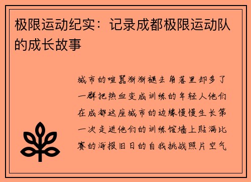 极限运动纪实：记录成都极限运动队的成长故事
