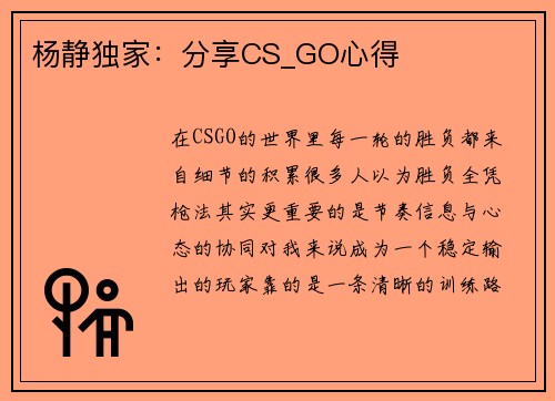 杨静独家：分享CS_GO心得