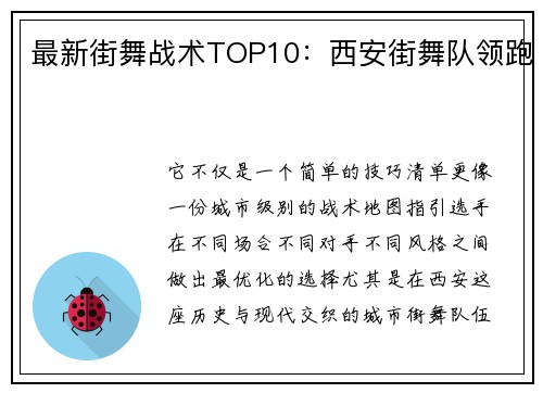 最新街舞战术TOP10：西安街舞队领跑