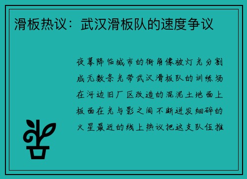 滑板热议：武汉滑板队的速度争议