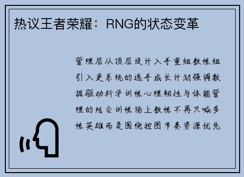 热议王者荣耀：RNG的状态变革