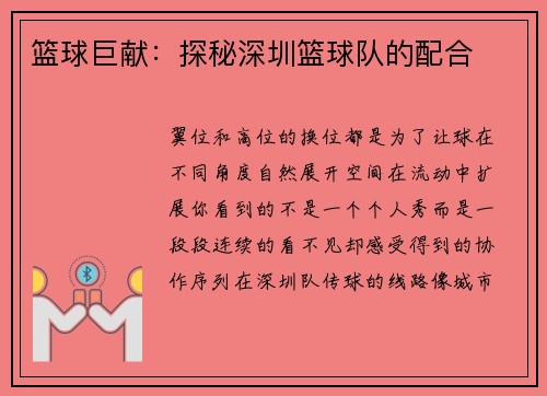 篮球巨献：探秘深圳篮球队的配合