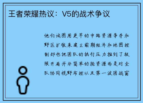 王者荣耀热议：V5的战术争议