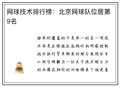 网球技术排行榜：北京网球队位居第9名
