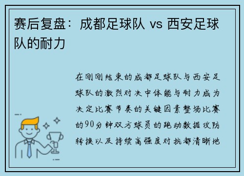 赛后复盘：成都足球队 vs 西安足球队的耐力