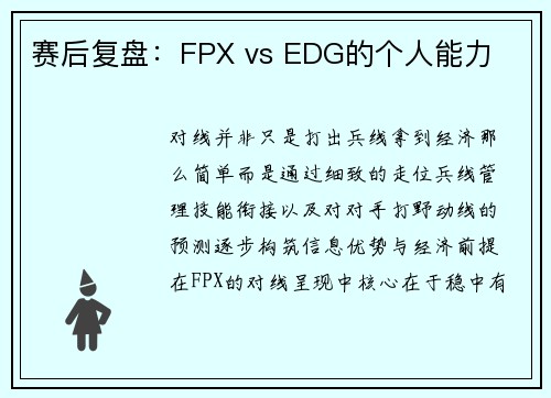 赛后复盘：FPX vs EDG的个人能力