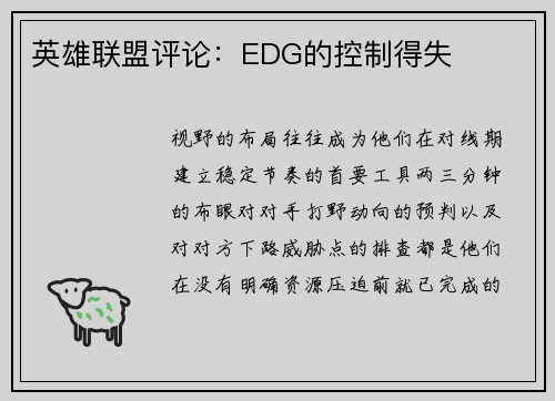 英雄联盟评论：EDG的控制得失