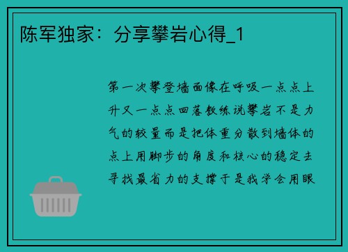 陈军独家：分享攀岩心得_1