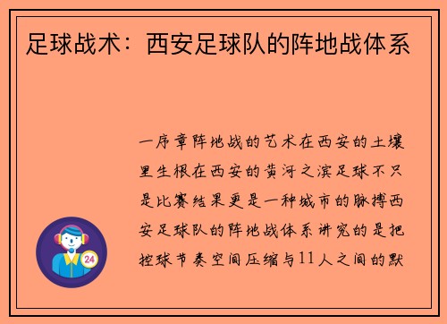 足球战术：西安足球队的阵地战体系