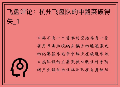 飞盘评论：杭州飞盘队的中路突破得失_1