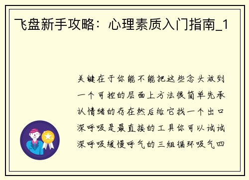 飞盘新手攻略：心理素质入门指南_1